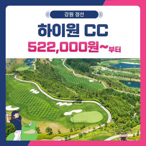 [강원 정선군] 하이원CC 1박2일