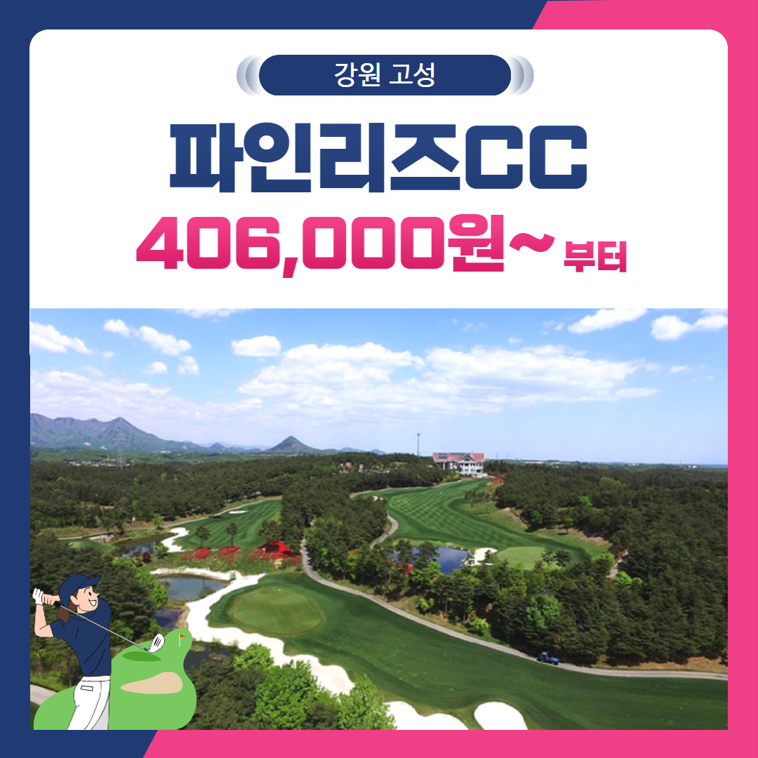 [강원 고성군] 파인리즈CC 1박2일