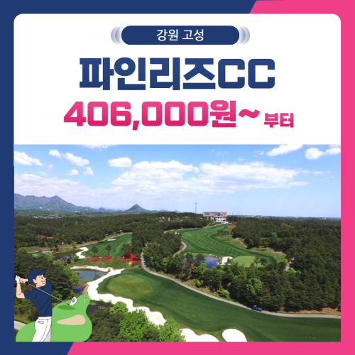 [강원 고성군] 파인리즈CC 1박2일