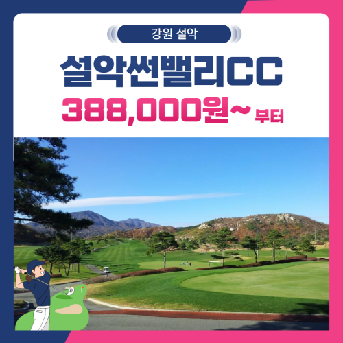 [강원 고성군] 설악썬밸리CC 1박2일