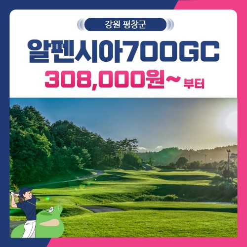 [강원 평창군] 알펜시아700CC 1박2일