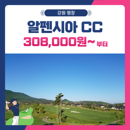 [강원 평창군] 알펜시아CC(회원제) 1박2일