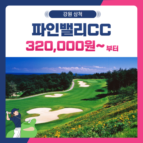 [강원 삼척시] 파인밸리CC 1박2일