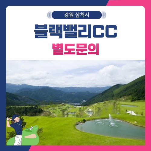 [강원 삼척시] 블랙밸리CC 1박2일