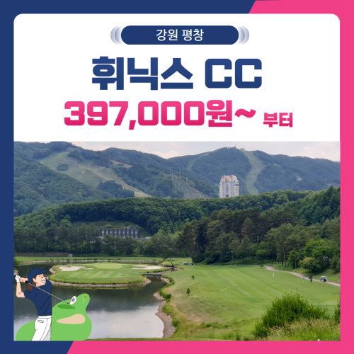 [강원 평창군]  휘닉스CC 1박2일