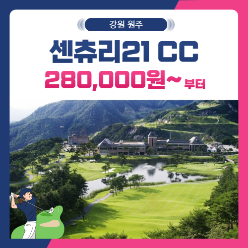 [강원 원주시] 센츄리21CC 1박2일