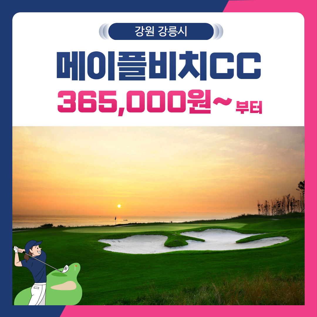 [강원 강릉시] 메이플비치CC 1박2일