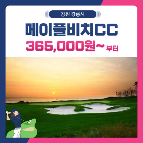 [강원 강릉시] 메이플비치CC 1박2일