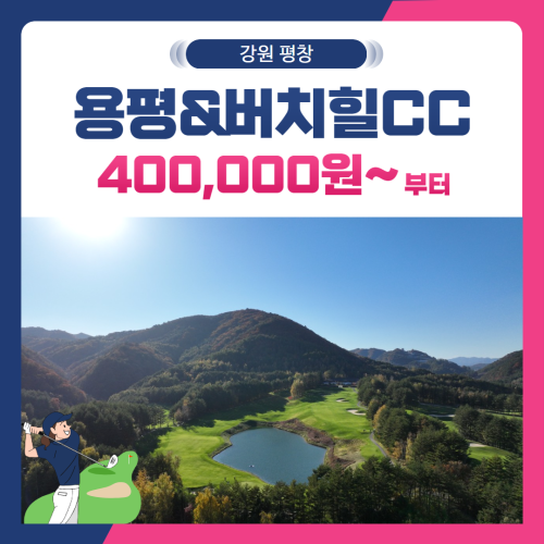 [강원 평창군] 용평&버치힐CC 1박2일
