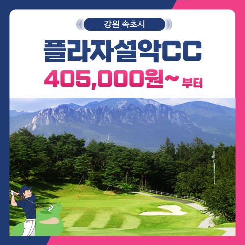[강원 속초시] 플라자설악CC 1박2일