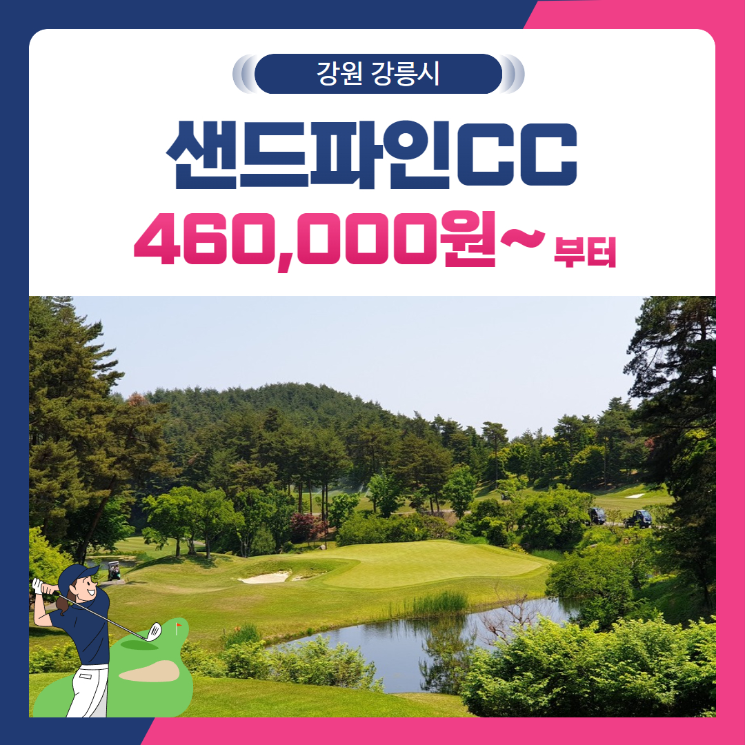 [강원 강릉시] 샌드파인CC 1박2일