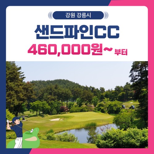 [강원 강릉시] 샌드파인CC 1박2일