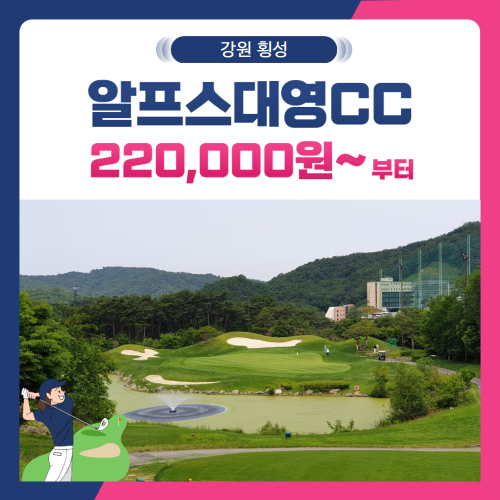 [강원 횡성군] 알프스대영CC 1박2일