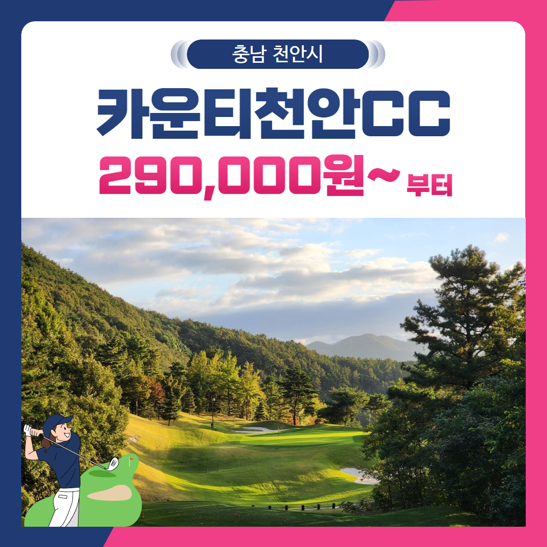 [충남 천안시] 골프존카운티천안CC 1박2일