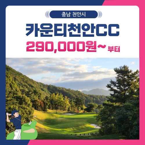 [충남 천안시] 골프존카운티천안CC 1박2일