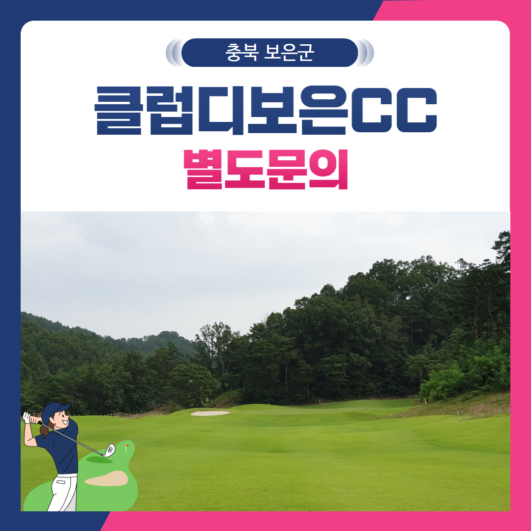 [충북 보은군] 클럽디보은CC 1박2일