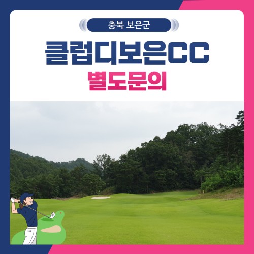 [충북 보은군] 클럽디보은CC 1박2일