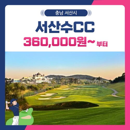 [충남 서산시] 서산수CC 1박2일