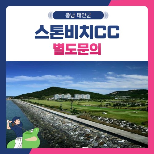 [충남 태안군] 스톤비치CC 1박2일