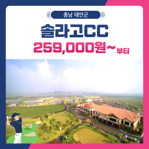 [충남 태안군] 솔라고CC 1박2일