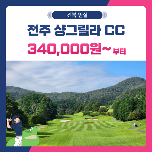 [전북 임실군] 전주샹그릴라CC 1박2일