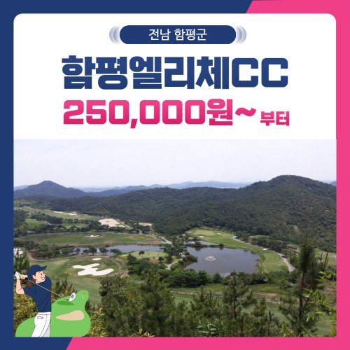 [전남 함평군] 함평엘리체CC 1박2일