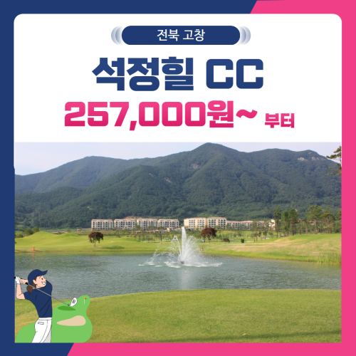 [전북 고창군] 석정힐CC 1박2일