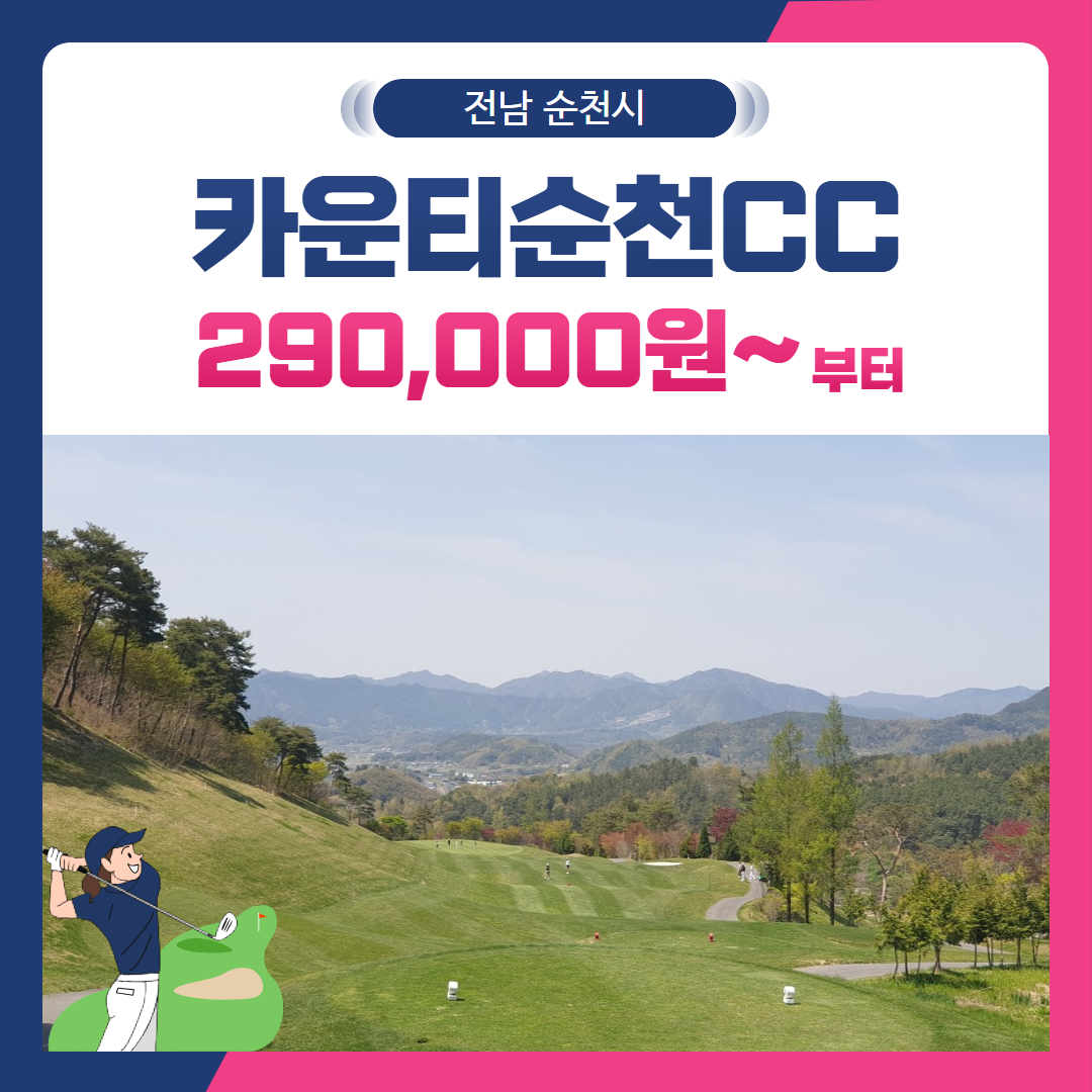 [전남 순천시] 골프존카운티순천CC 1박2일