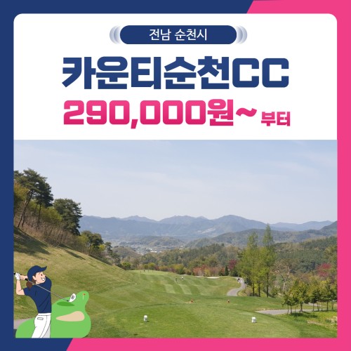 [전남 순천시] 골프존카운티순천CC 1박2일