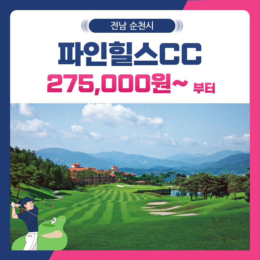 [전남 순천시] 파인힐스CC 1박2일