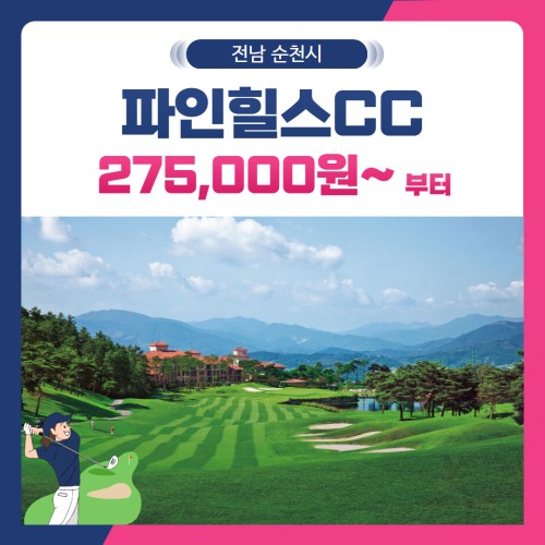 [전남 순천시] 파인힐스CC 1박2일