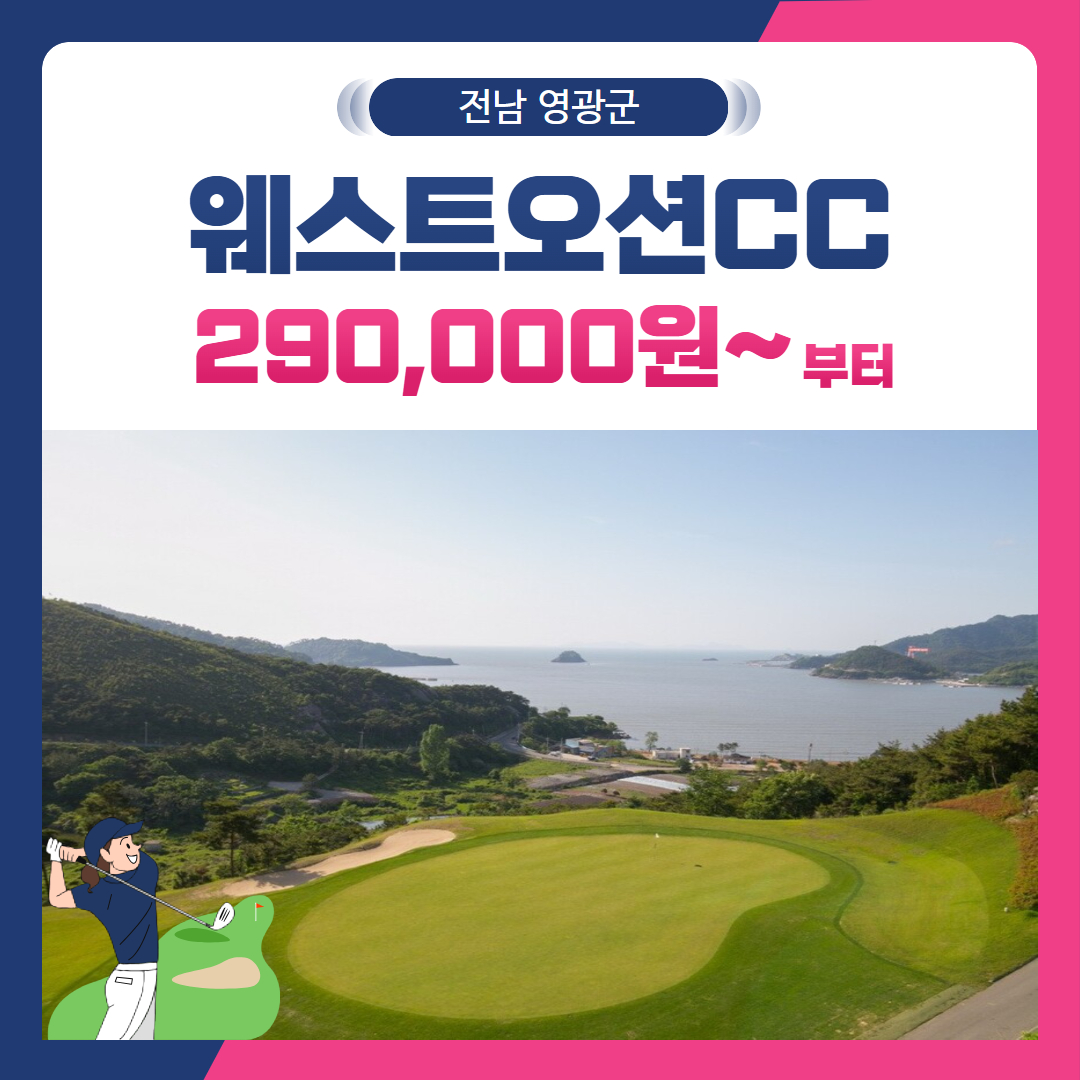 [전남 영광군] 웨스트오션CC 1박2일