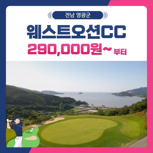 [전남 영광군] 웨스트오션CC 1박2일