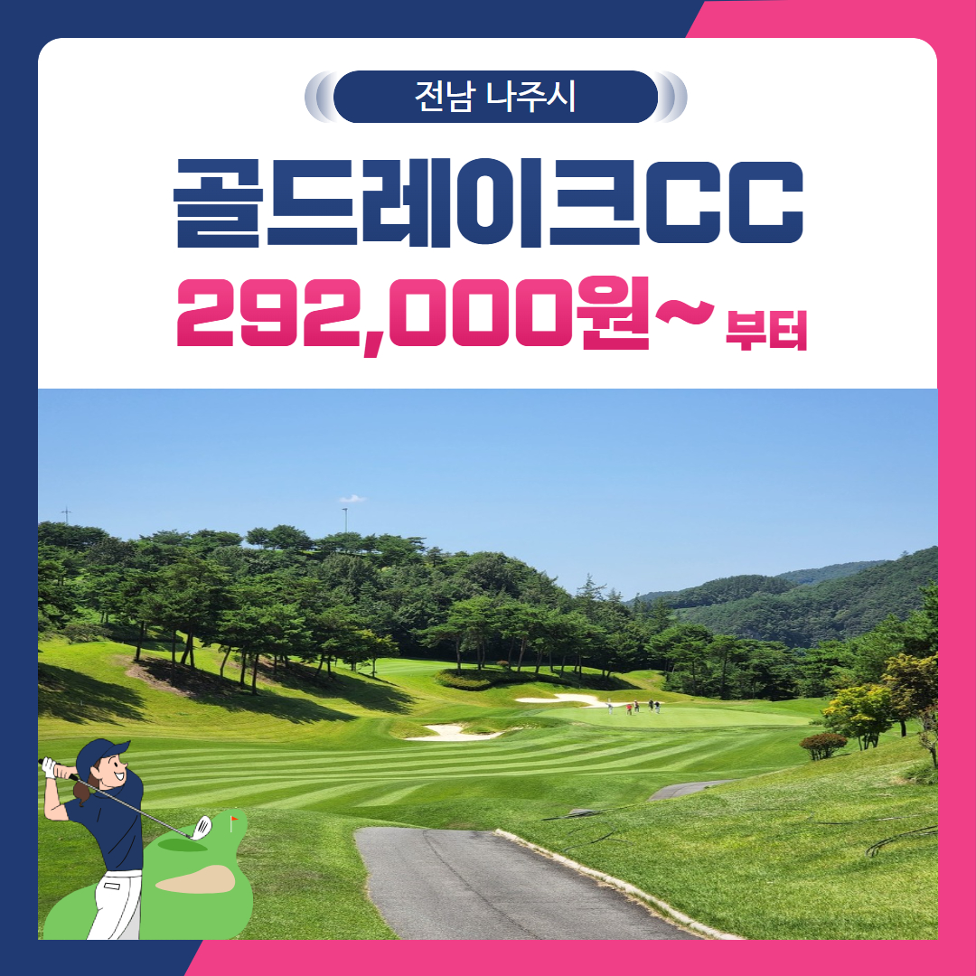 [전남 나주시] 골드레이크CC 1박2일
