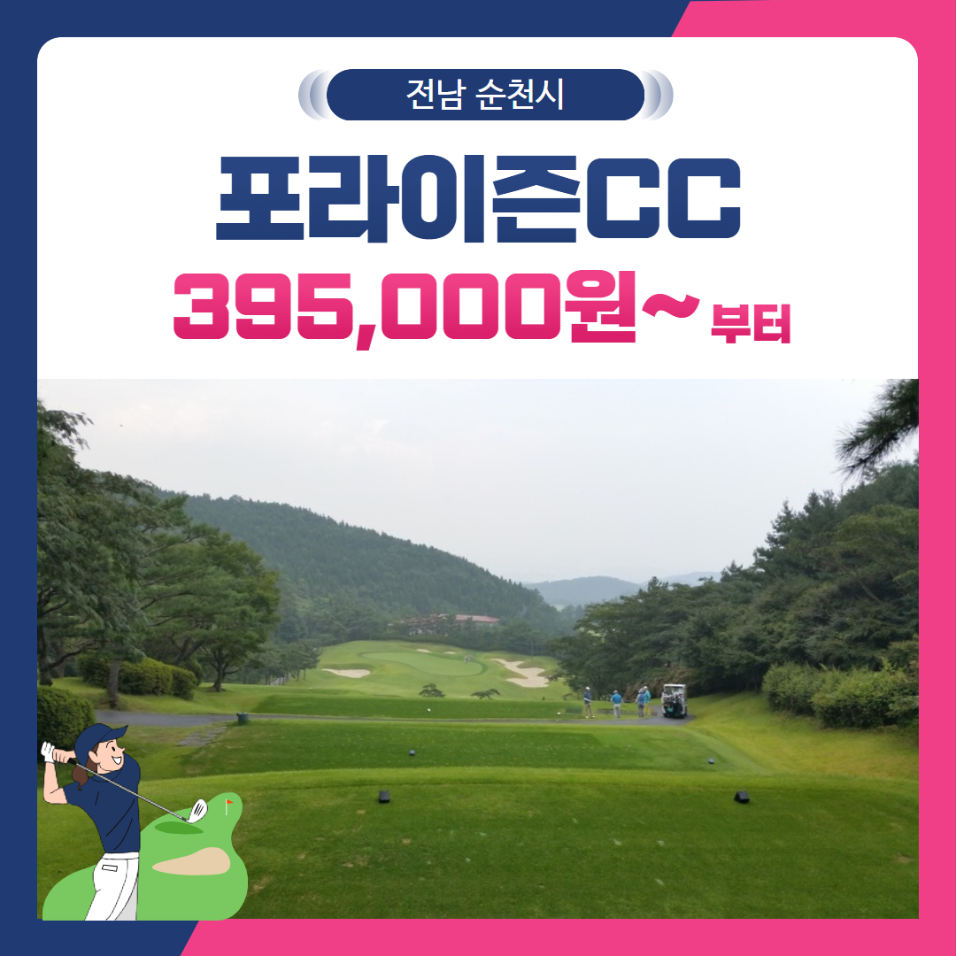 [전남 순천시] 포라이즌(구. 승주)CC 1박2일
