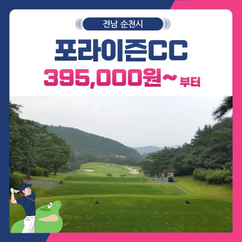 [전남 순천시] 포라이즌(구. 승주)CC 1박2일