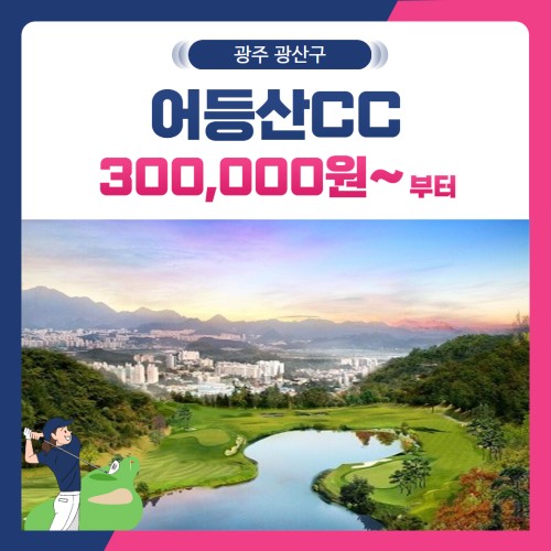 [광주 광산구] 어등산CC 1박2일