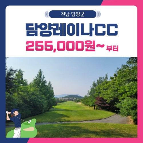 [전남 담양군] 담양레이나CC 1박2일