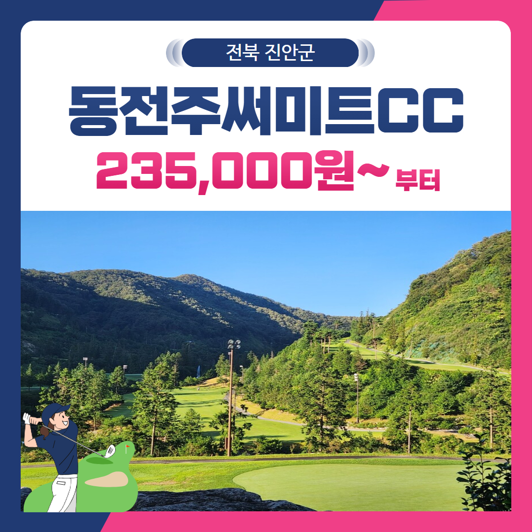 [전북 진안군] 동전주써미트CC 1박2일