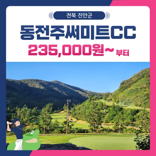[전북 진안군] 동전주써미트CC 1박2일