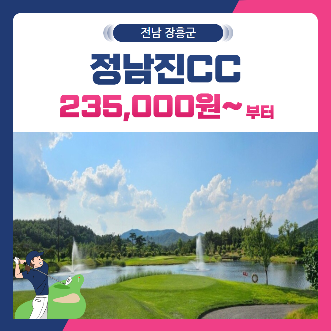 [전남 장흥군] 정남진(JNJ)CC 1박2일