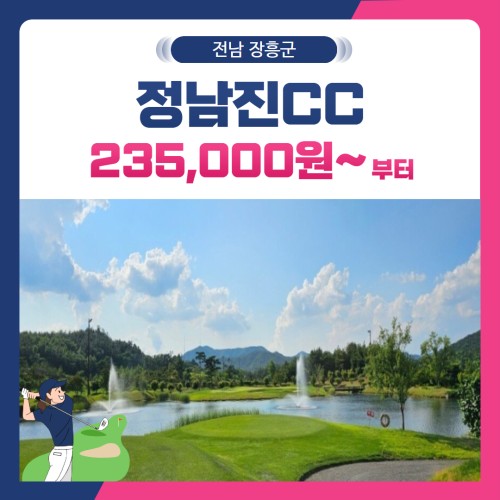 [전남 장흥군] 정남진(JNJ)CC 1박2일