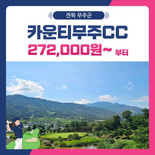 [전북 무주군] 골프존카운티무주CC 1박2일