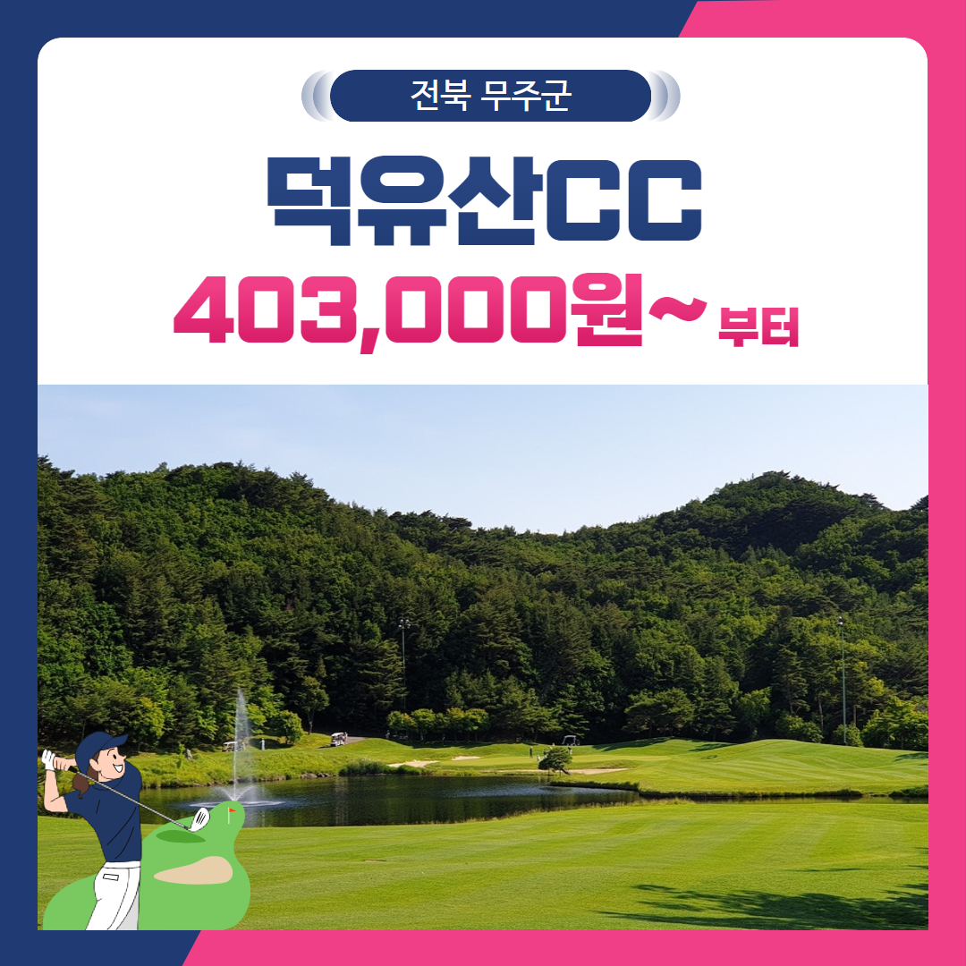 [전북 무주군] 덕유산CC 1박2일