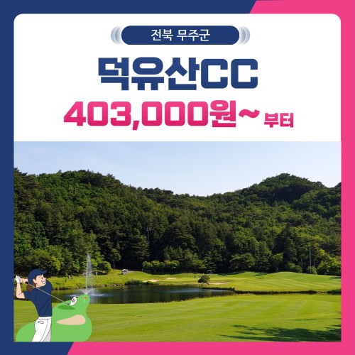 [전북 무주군] 덕유산CC 1박2일
