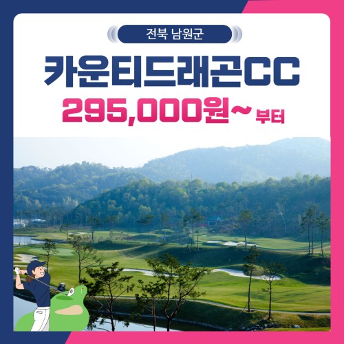 [전북 남원군] 골프존카운티드래곤CC 1박2일