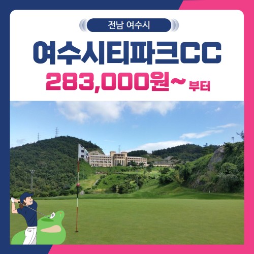 [전남 여수시] 여수시티파크CC 1박2일