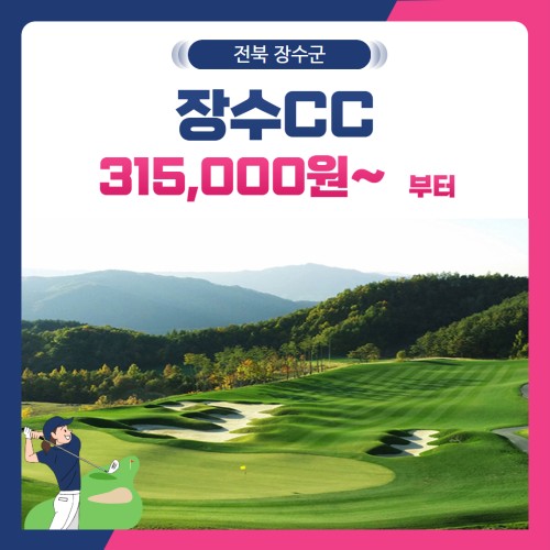 [전북 장수군] 장수CC 1박2일