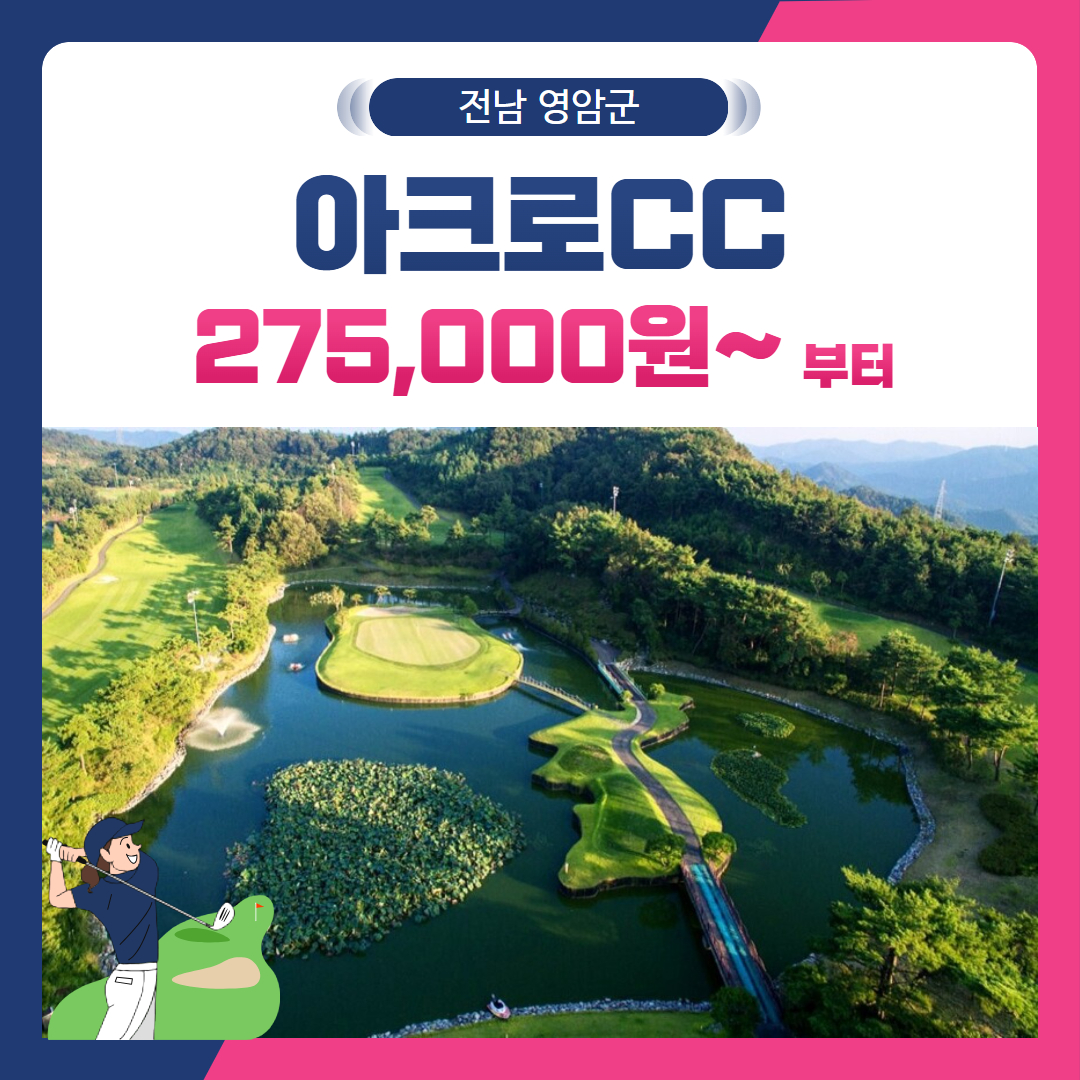 [전남 영암군] 아크로CC 1박2일