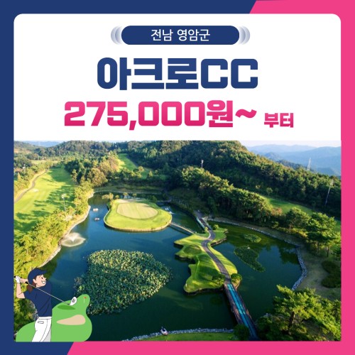 [전남 영암군] 아크로CC 1박2일